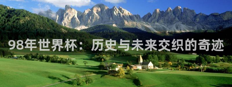 足球世界杯预选赛：98年世界杯：历史与未来交织的奇迹