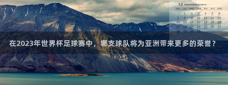 世界杯葡萄牙赛程：在2023年世界杯足球赛中，哪支球队将为亚洲带来更多的荣誉？