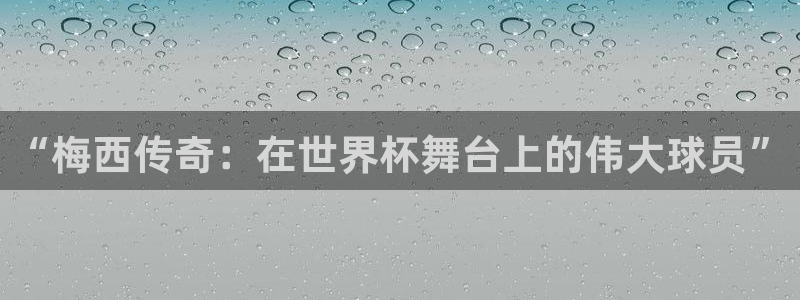 2006年世界杯冠军：“梅西传奇：在世界杯舞台上的伟大球员”
